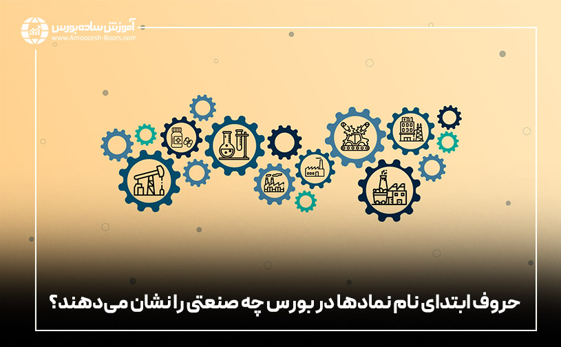 در این قسمت به شما نشان می دهیم که حروفی که اول نام نمادها آورده می&zwnj;شوند، نشانه چه گروهی در بورس است