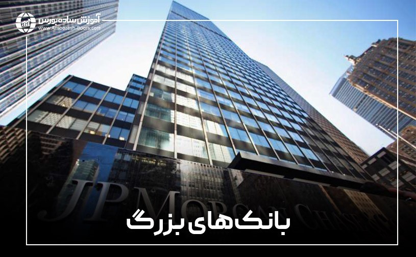 بانکهای بزرگ