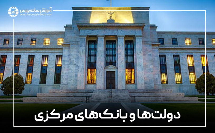 دولتها و بانکهای مرکزی