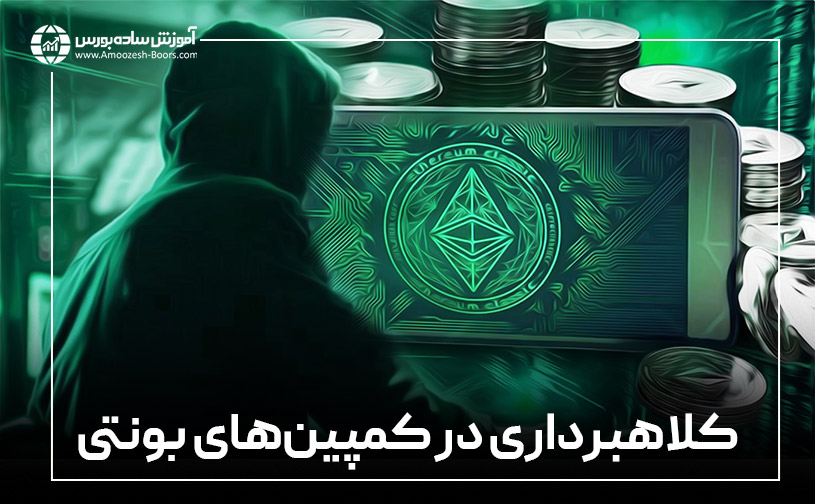 کلاهبرداری در کمپینهای بونتی