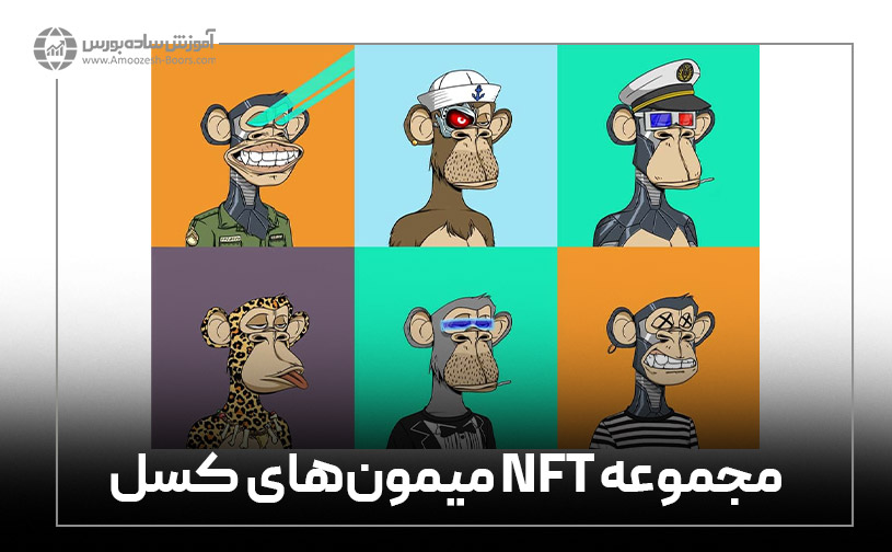 کسب درآمد دلاری از توکنهای غیر مثلی (NFT)