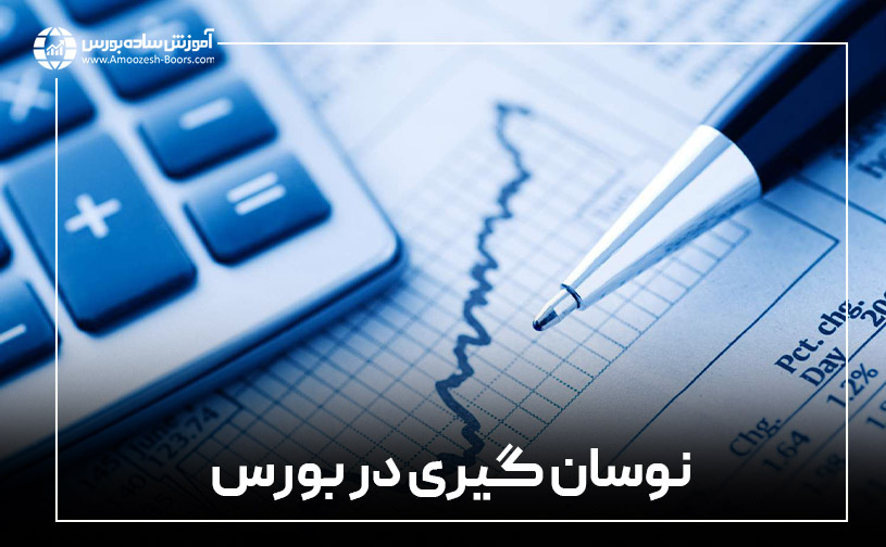 نوسان&zwnj;گیری