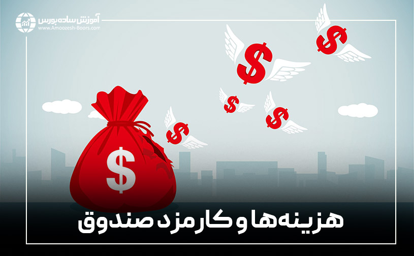 معایب صندوقهای سرمایهگذاری