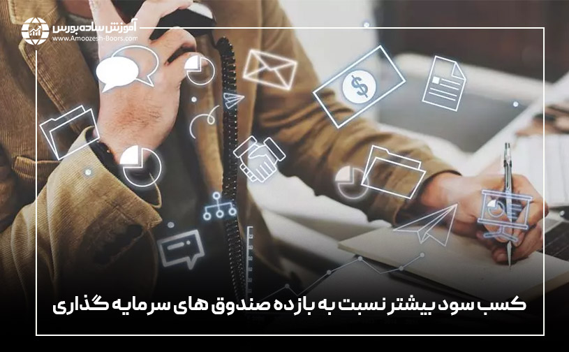 بررسی مزایا و معایب سرمایهگذاری در صندوقهای سرمایهگذاری