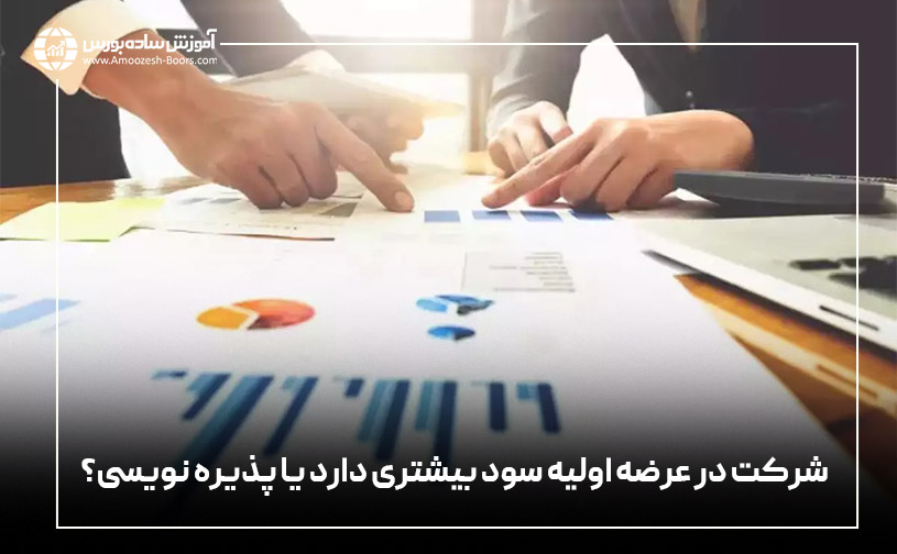 شرکت در عرضه اولیه سود بیشتری دارد یا پذیرهنویسی؟