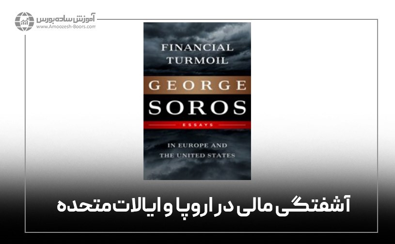 آشفتگی مالی در اروپا و ایالات&zwnj;متحده