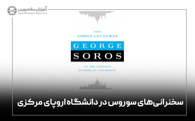 سخنرانی&zwnj;های سوروس در دانشگاه اروپای مرکزی