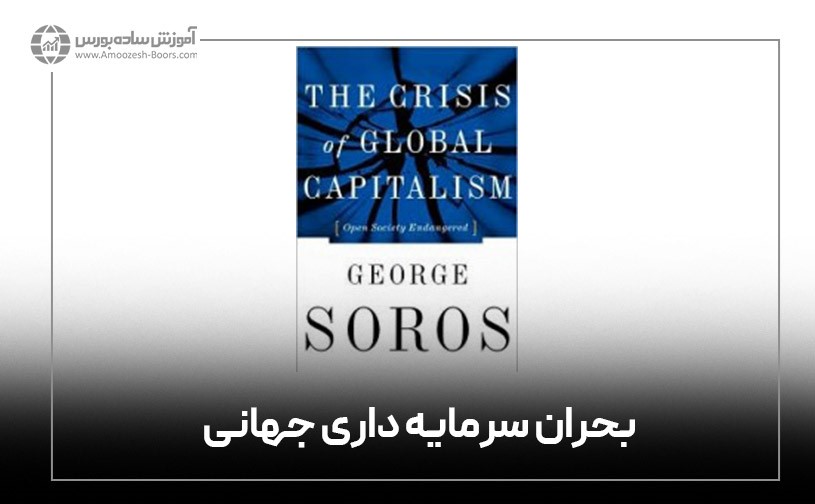 بحران سرمایه&zwnj;داری جهانی: جامعه باز در معرض خطر