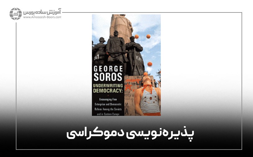 پذیره&zwnj;نویسی دموکراسی