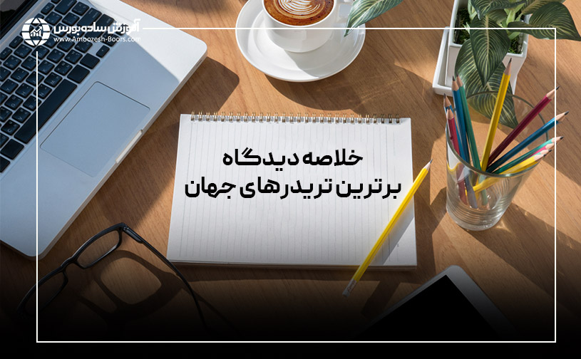 استراتژیهای بهترین تریدرهای جهان در سال ۲۰۲۳