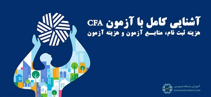 مدرک CFA چیست