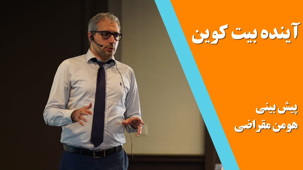 تحلیل هومن مقراضی از آینده بیت کوین