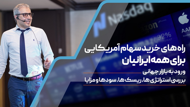 خرید سهام آمریکایی برای همه ایرانیان<br>(مثل نزدک و وال استریت)