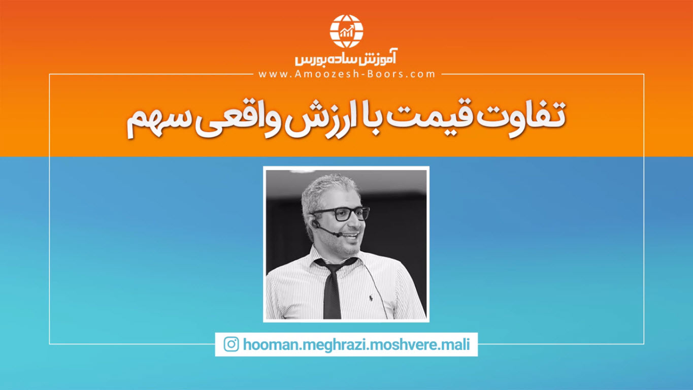 تفاوت قیمت و ارزش واقعی سهم