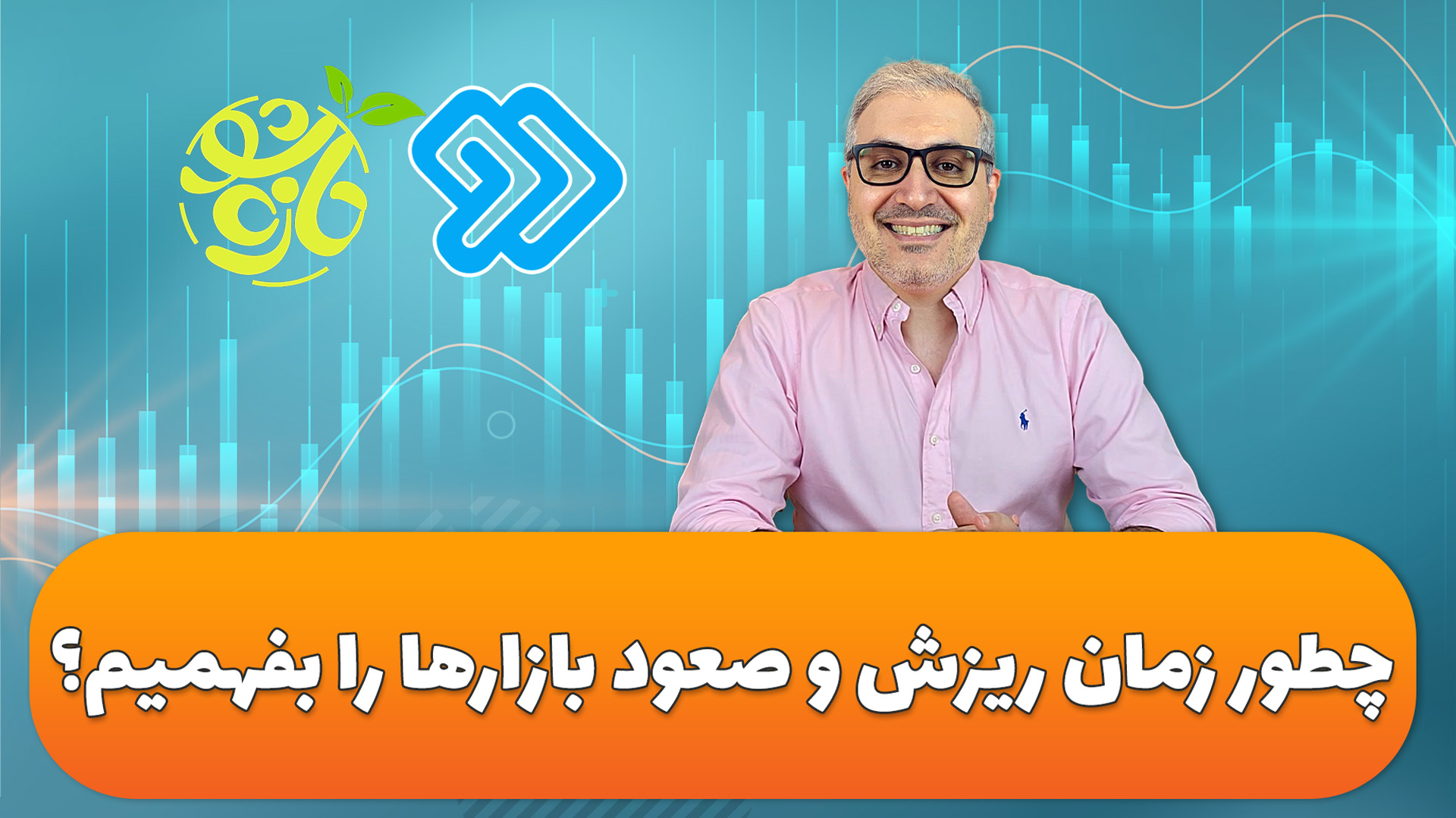 تحلیل هومن مقراضی از وضعیت بازارهای جهانی و تاثیر آن بر بورس در شبکه دو سیما