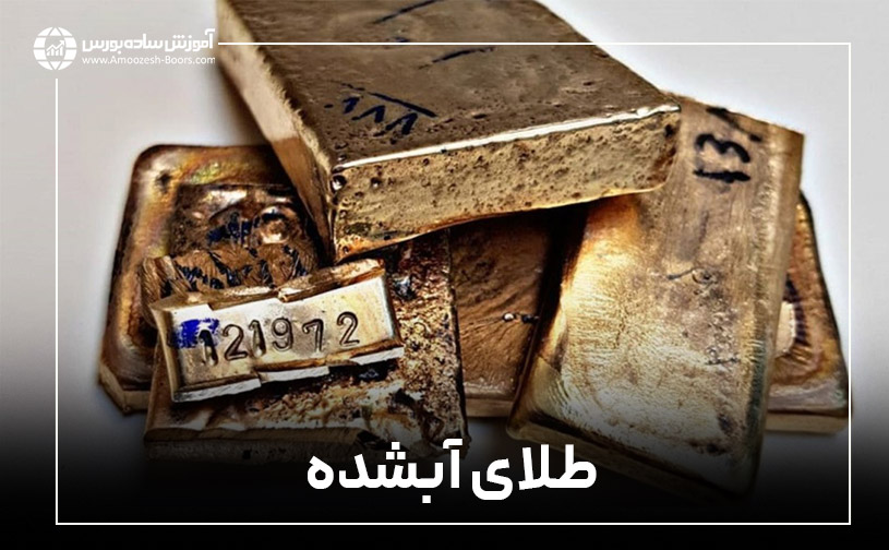 تفاوت قیمت خرید و فروش طلای آبشده