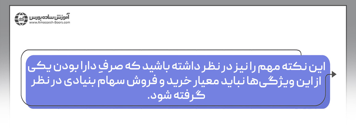 مهمترین ویژگیهای سهام بنیادی در بورس چیست؟