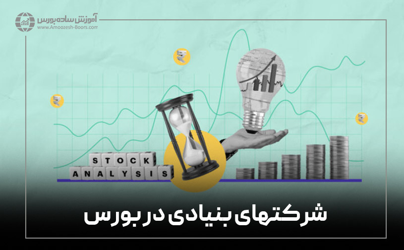 اسامی شرکتهای بنیادی بورس