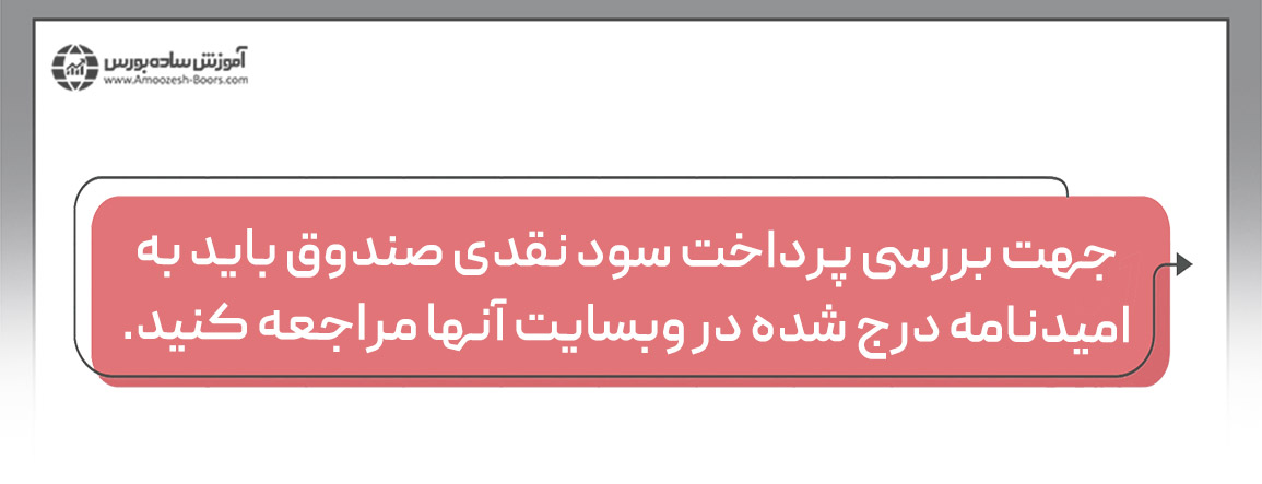 بررسی پرداخت سود صندوقهای درآمد ثابت
