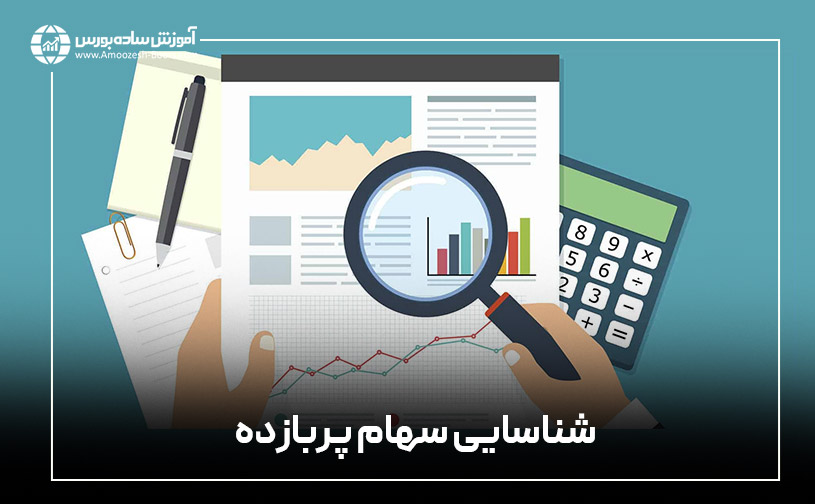 شناسایی سهام پربازده