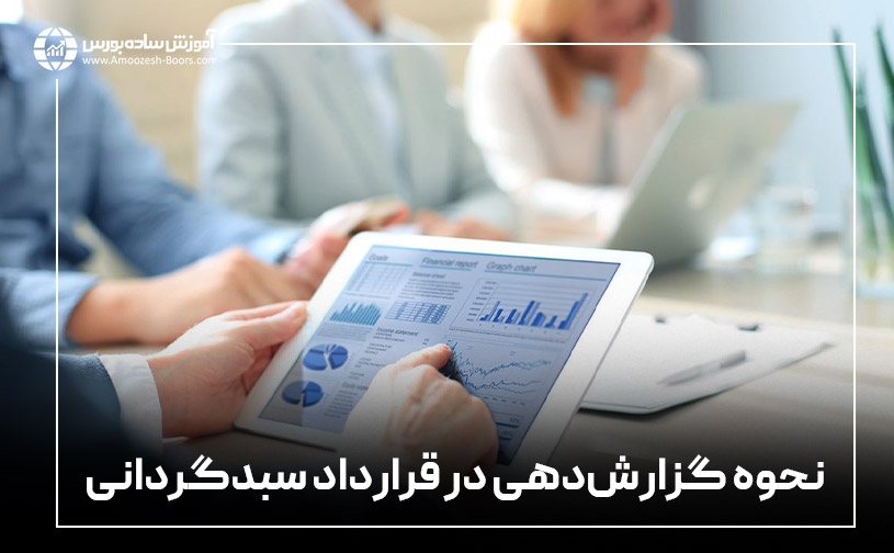 نحوه گزارشدهی در قرارداد سبدگردانی