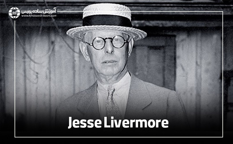 جسی لیورمور معروف به خرس وال استریت