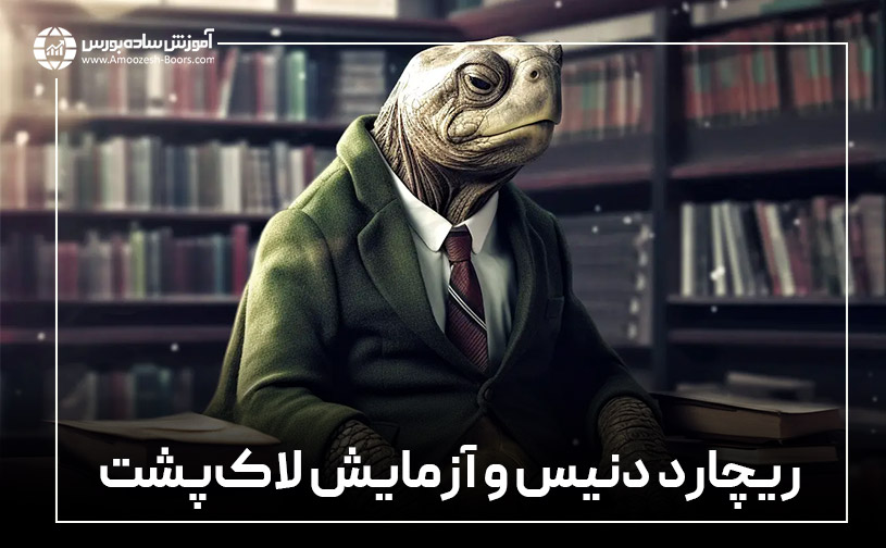 ریچارد دنیس و آزمایش لاکپشت