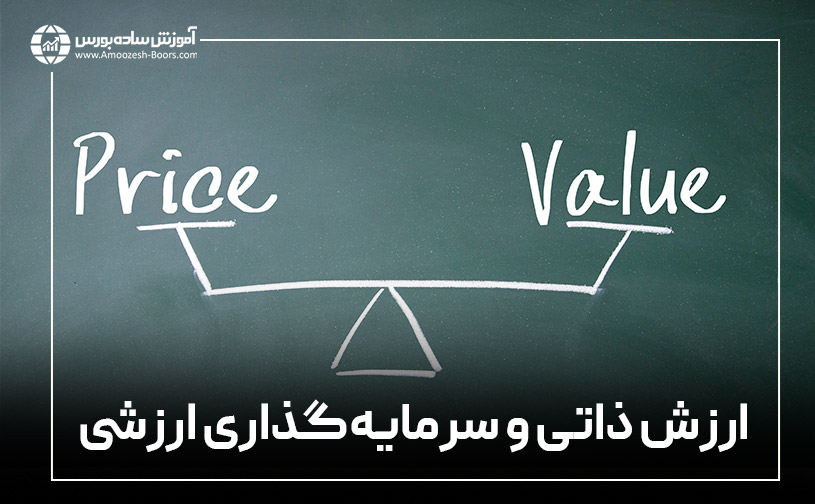 ارزش ذاتی و سرمایهگذاری ارزشی