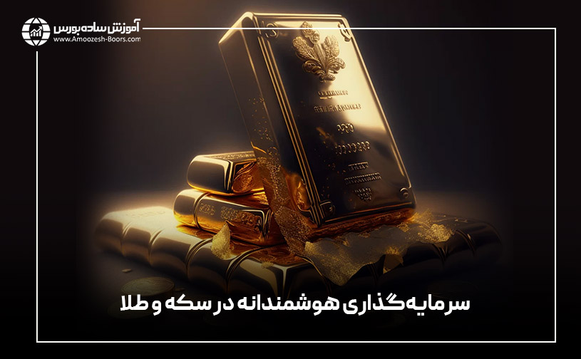 سرمایهگذاری هوشمندانه در سکه و طلا