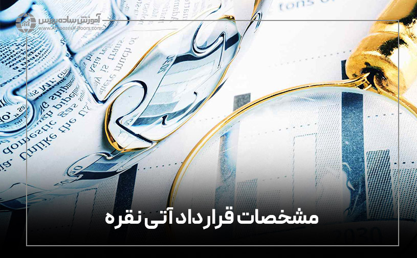 مشخصات قرارداد آتی نقره چیست؟