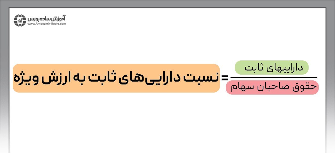 فرمول نسبت داراییهای ثابت به ارزش ویژه