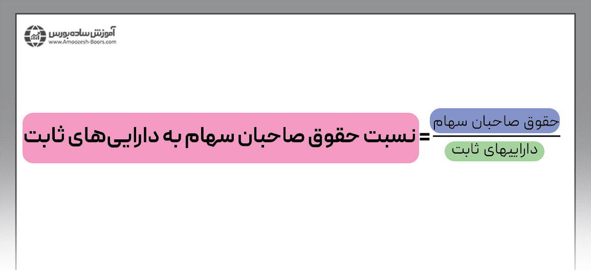 فرمول نسبت حقوق صاحبان سهام به داراییهای ثابت
