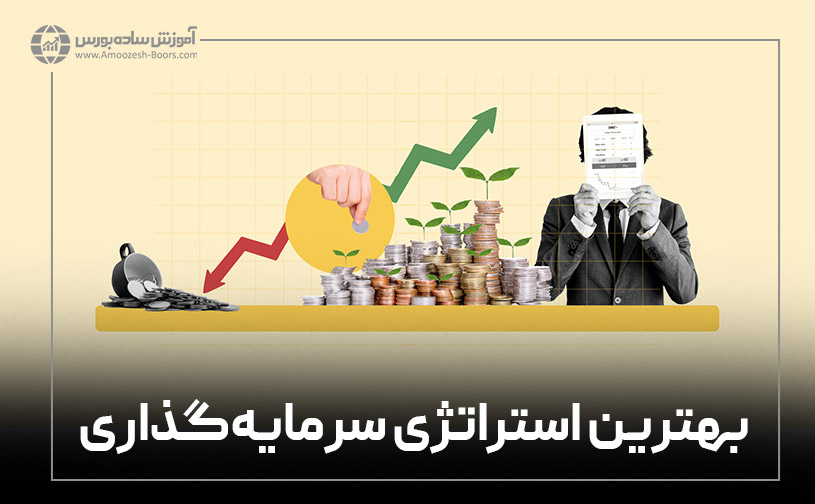 بهترین روش خرید و فروش سهام در بورس چیست؟