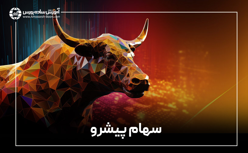 پنجمین آیتم استراتژی کانسلیم؛ سهام پیشرو یا پسرو (L)