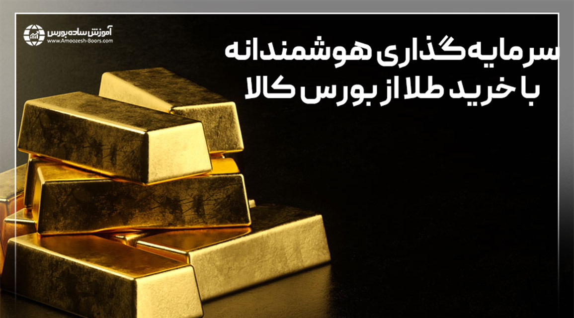 به جز برنج چه کالاهای دیگری میتوان از بورس کالا خریداری نمود؟