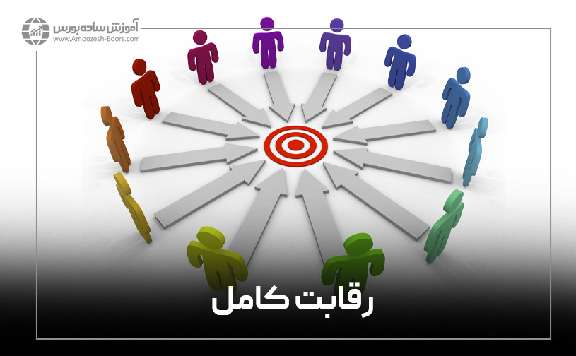 بازار رقابت کامل در اقتصاد چیست؟