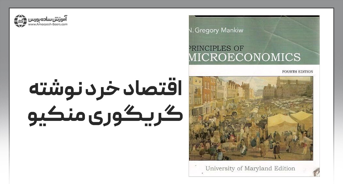 کتاب اقتصاد خرد نوشته گریگوری منکیو