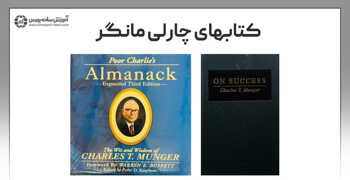 کتابهای چارلی مانگر