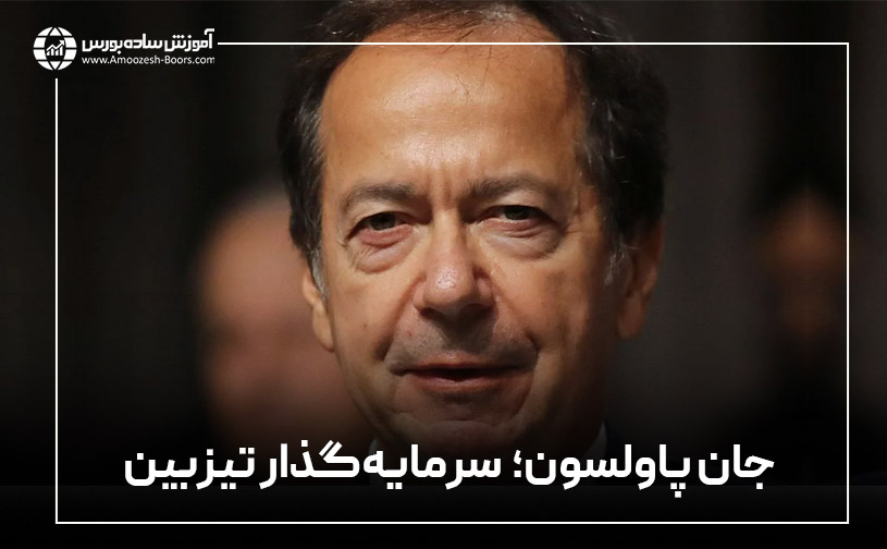 جان پاولسون، یک غول سرمایه&zwnj;گذاری تیزبین