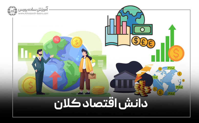 منظور از شاخصهای کلان اقتصادی چیست؟