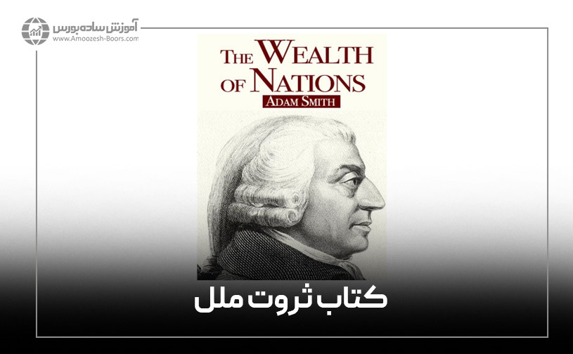 آدام اسمیت چه کتاب&zwnj;هایی به رشته تحریر درآورده است؟