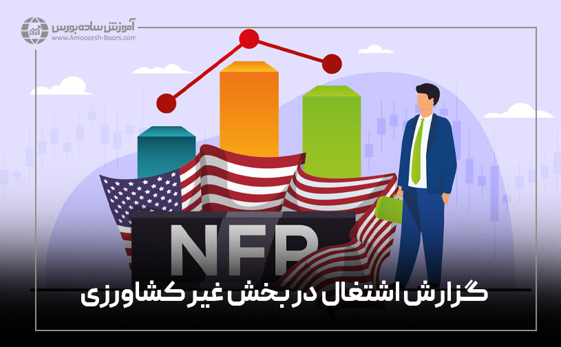 گزارش NFP چیست؟