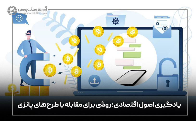 چطور از طرحهای پانزی در امان باشیم؟