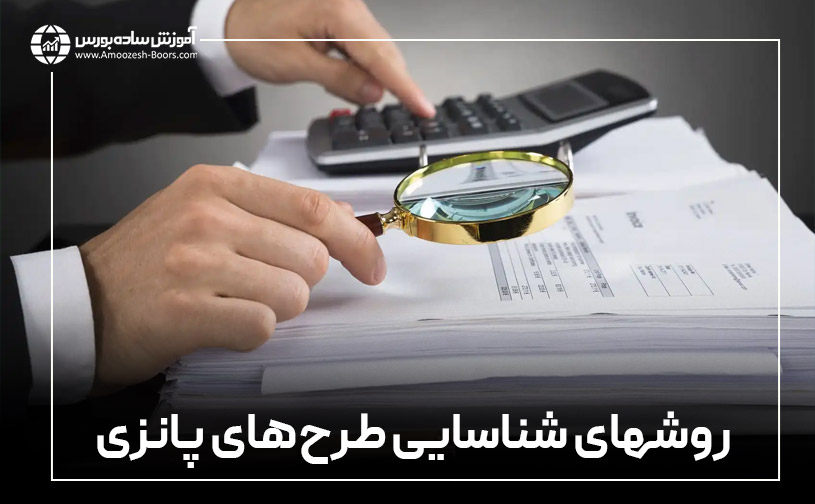 نحوه تشخیص طرحهای پانزی چگونه است؟