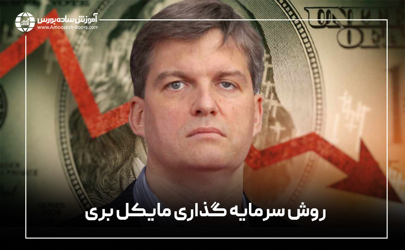 سبک سرمایه گذاری مایکل جیمز بری