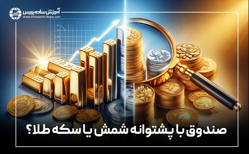کدام صندوق طلا بیشترین بازدهی را دارد؟ صندوقهای طلا با پشتوانه سکه یا شمش طلا؟